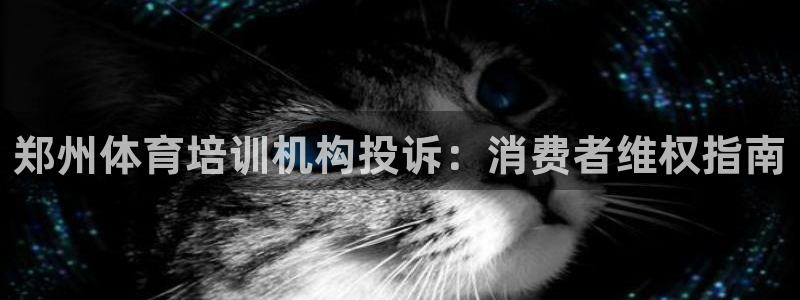 尊龙凯时平台怎么样：郑州体育培训机构投诉：消费者维权