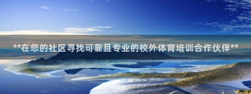 尊龙网站手机下载：**在您的社区寻找可靠且专业的校外