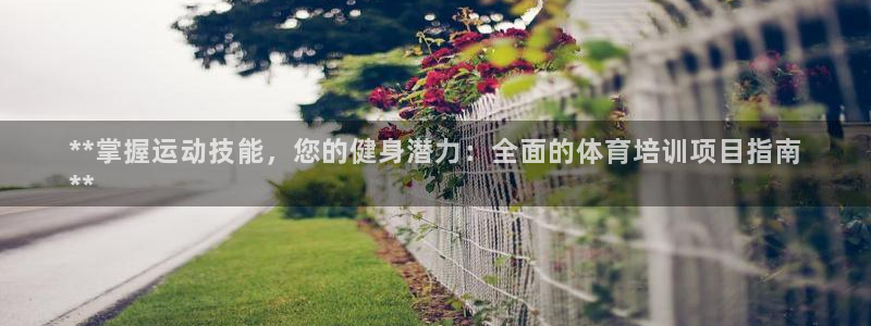 凯时首页登录：**掌握运动技能，您的健身潜力：全面的