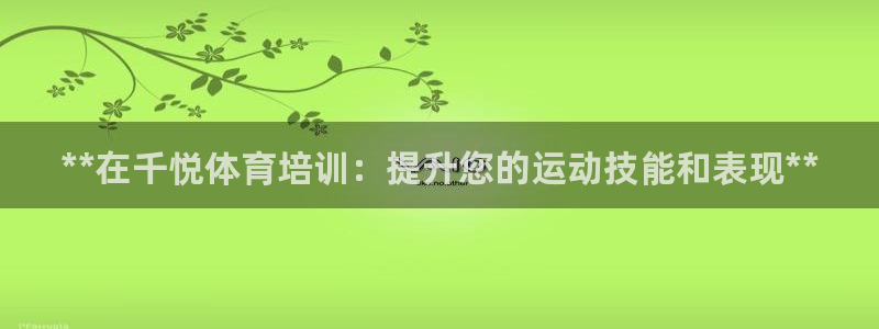 尊龙会ktv价格：**在千悦体育培训：提升您的运动技