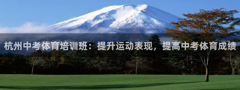 尊龙登录会员登录：杭州中考体育培训班：提升运动表现，