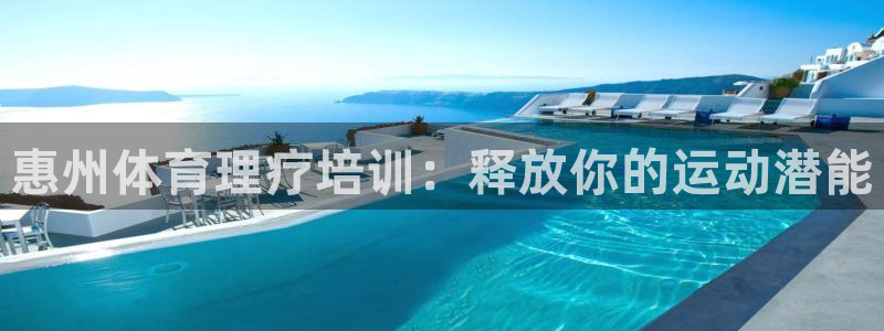 尊龙官方网站首页：惠州体育理疗培训：释放你的运动潜能