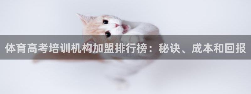 尊龙d88皆选ag发财网：体育高考培训机构加盟排行榜：秘诀、