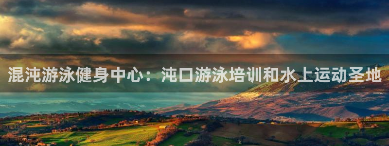 尊龙凯时网娱乐最新版：混沌游泳健身中心：沌口游泳培训