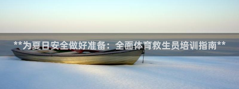 尊龙凯时vip：**为夏日安全做好准备：全面体育救生员培训指