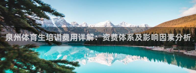 尊龙凯时代理佣金发不发：泉州体育生培训费用详解：资费体系及影