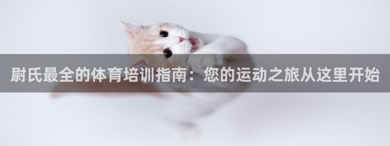 尊龙d88官网准认来就送38：尉氏最全的体育培训指南