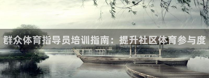 尊龙D88现金旧版：群众体育指导员培训指南：提升社区