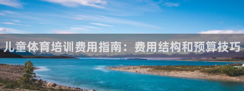 尊龙凯时 - 人生就是搏!提款怎么样：儿童体育培训费