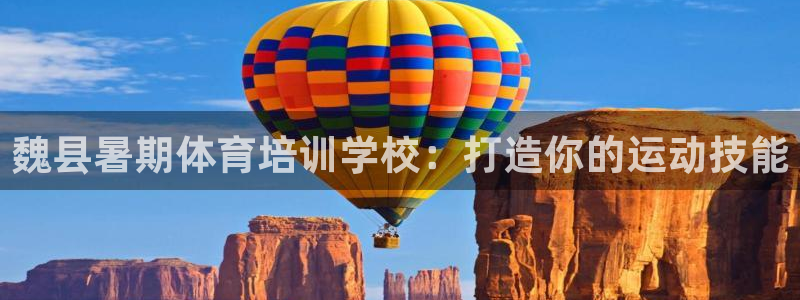 尊龙凯时网站首页手机登录：魏县暑期体育培训学校：打造你的运动