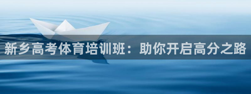尊龙官方平台：新乡高考体育培训班：助你开启高分之路
