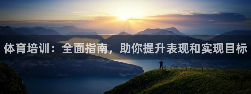 尊龙ag旗舰厅官网·(中国)官方入口：体育培训：全面